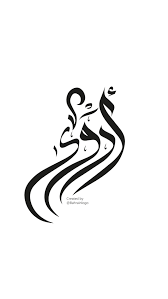 pin by ahmed alaa on جوى in 2021 arabic calligraphy art calligraphy art calligraphy quotes