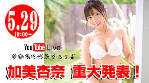 生放送】新人AV女優・加美杏奈が何か始めるってよ！【重大発表】 2020年05月29日｜アイドル・モデル撮影会｜PigooStudio