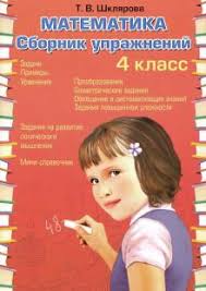 татьяна шклярова как научить вашего ребенка решать задачи скачать Kniga Matematika 4 Klass Sbornik Uprazhnenij Fgos Tatyana Shklyarova Kupit Knigu Chitat Recenzii Isbn 978 5 89769 796 0 Labirint
