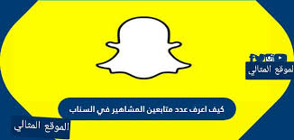 اقترح لنا اسماء جديدة لإضافتها في الدليل. ÙƒÙŠÙ Ø§Ø¹Ø±Ù Ø¹Ø¯Ø¯ Ù…ØªØ§Ø¨Ø¹ÙŠÙ† Ø§Ù„Ù…Ø´Ø§Ù‡ÙŠØ± ÙÙŠ Ø§Ù„Ø³Ù†Ø§Ø¨ Ø§Ù„Ù…ÙˆÙ‚Ø¹ Ø§Ù„Ù…Ø«Ø§Ù„ÙŠ