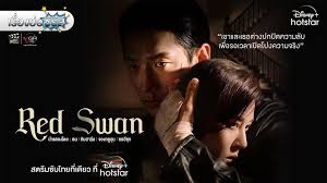 ����ͧ��� ����������� �Red Swan� [2024]