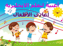 أغنية لتعلم اللغة الانجليزية أغاني أطفال بالانجليزي English Children Songs