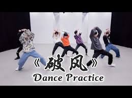 tnt时代少年团宋亚轩 时代少年团翻跳exo 破风 练习室版dance practice 1080hd youtube dance practice dance youtube