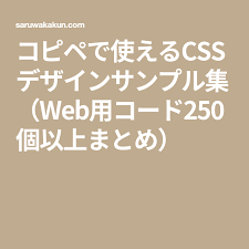 コピペで使えるcssデザインサンプル集 web用コード250個以上まとめ lp デザイン web コーディング ウェブデザイン