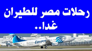 استمرار تخفيض أسعار التذاكر رحلات مصر للطيران غدا الإثنين Youtube