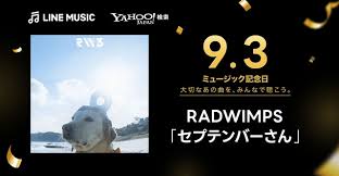 RADWIMPS「セプテンバーさん」9月3日が記念日に！特別なコンテンツ公開 - Imagen principal del artículo