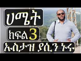 Ethiopia muslim dawa by ustaz yasin nuru. Download New 2019 Ustaz Yasin Nuru Da Wa áŠ á‹²áˆµ á‹¨á‹ˆáŒ£ á‰ªá‹µá‹® á‰ áŠ¡áˆµá‰³á‹ á‹«áˆ²áŠ• áŠ'áˆ© á‹³á‹•á‹‹ Mp3 Mp4 3gp Flv Download Lagu Mp3 Gratis