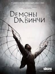смотреть сериал демоны да винчи 1 сезон все серии Demony Da Vinchi 1 2 3 Sezon Smotret Onlajn V Horoshem Kachestve Studiohd