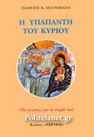 Υπαπαντη του κυριου και θεου και σωτηρος ημων ιησου χριστου. H Ypapanth Toy Kyrioy Mayromaths B Gewrgios