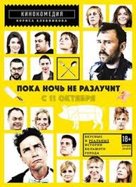 пока ночь не разлучит смотреть онлайн бесплатно в хорошем качестве Poka Noch Ne Razluchit Smotret Onlajn Na Russkom V Horoshem Hd 720 1080 Kachestve