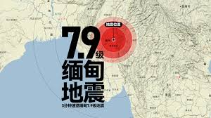3分钟速览缅甸大地震：所处地震带曾发生过多次
