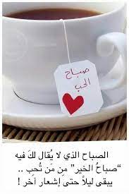 صباح الحب good morning arabic morning love romantic words