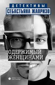 дама в автомобиле в очках и с ружьем читать онлайн Sebastyan Zhaprizo Oderzhimyj Zhenshinami Chitat Onlajn Polnostyu Litres