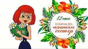 C днём медицинской сестры поздравляю ! Den Medsestry 2020 Otkrytki Pozdravleniya Kartinki S Dnem Medsestry Apostrof