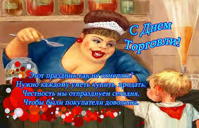 День работников торговли — профессиональный праздник работников, занятых в торговле (в том числе розничной), тружеников сферы услуг, а также трудящихся. Privet Pipl
