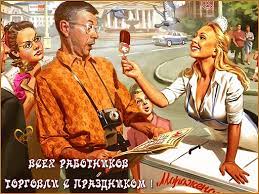 Поздравляю с днём работников торговли россии. Ucevduhfbo Ram