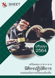 สอบท้องถิ่น64 เก็งว่าจะออกอะไรบ้าง ทำความเข้าใจและเตรียมตัวสำหรับการสอบท้องถิ่นปีนี้ เอาให้ได้ เช็คให้ชัวร์ก่อนลุยอ่าน. à¸«à¸™ à¸‡à¸ª à¸­ à¸™ à¸• à¸à¸£à¸›à¸ à¸š à¸• à¸à¸²à¸£ à¸à¸£à¸¡à¸ª à¸‡à¹€à¸ªà¸£ à¸¡à¸à¸²à¸£à¸›à¸à¸„à¸£à¸­à¸‡à¸— à¸­à¸‡à¸– à¸™ à¸­à¸›à¸— 2564