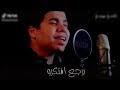 اغنيه كدابين تحميل واستماع mp3 mp4. Ù†ØºÙ…Ø© Ù…Ø­Ù…ÙˆÙ„ Ø§Ù„ÙƒØ¯Ø§Ø¨ÙŠÙ† Ø¹Ù…Ø± ÙƒÙ…Ø§Ù„ Mp3