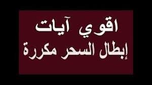 آيات السحر مكررة Mp3