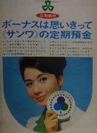 三和銀行 岩下志麻 1965 パンフレット デザイン 昔の広告 昭和 ポスター