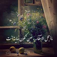 ما أجمل الانتظار حين تكون نهايته أنت انتظار حنين كلمات كلام شوق arabic quotes love letters beautiful roads