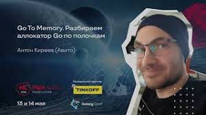 Go To Memory. Разбираем аллокатор Go по полочкам
