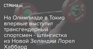 На женских соревнованиях на тихоокеанских играх 2019 года в самоа штангистка завоевала. Na Olimpiade V Tokio Vpervye Vystupit Transgender Shtangistka Lorel Habbard