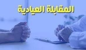 بحث حول المقابلة العيادية المقابلة في علم النفس البحث من إعداد الطلبة  محتويات البحث مقدمة تعريف المقابلة العيادية أنواع المقابلة العيادية أهداف المقابلة  العيادية مراحل المقابلة العيادية شروط المقابلة العيادية الأسس المنهجية