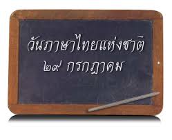 วันภาษาไทยแห่งชาติ จะทำให้หน่วยงานต่างๆ ทั้งภาครัฐฯ และเอกชน โดยเฉพาะอย่างยิ่งหน่วยงานในกระทรวงศึกษาธิการ และทบวง. à¸§ à¸™à¸ à¸²à¸©à¸²à¹„à¸—à¸¢à¹à¸« à¸‡à¸Šà¸²à¸• Chaisri Nites