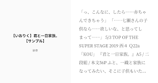 っ こんなに したら 赤ちゃんできちゃう 七瀬さんの子供なら 欲しいな と思ってしまって 5 3 top of the super stage 2019 西４ ｑ22a kou 君と一日家族 a5 二段組 本文56p ふと 一織と家族になってみた 本文 家族 穏やか