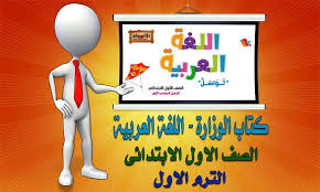 تحميل كتاب الوزارة اللغة العربية للصف الاول الابتدائي الترم الاول