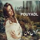 نتیجه تصویری برای دانلود رمان عروس خان زاده (رمان بزرگسال و اربابی) برای موبایل و کامپیوتر