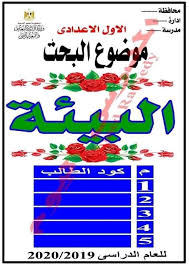 مشروع بحث جاهز عن البيئة للمرحلة الإعدادية 2020 صور الوكالة نيوز