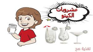 المشروبات المسموحة والممنوعة في الكيتو دايت أسوء وأفضل المشروبات الكيتونية تغذية صح