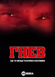 фильм гнев 2004 смотреть онлайн бесплатно в хорошем качестве Smotret Film Gnev Onlajn Besplatno V Horoshem Kachestve