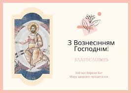 Что можно делать в день вознесения господня. Voznesenie Gospodne 2021 Otkrytki Kartinki Pozdravleniya S Prazdnikom Kakoj Segodnya Prazdnik Nv