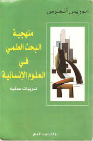 منهجية البحث العلمي في العلوم الإنسانية Pdf Books Free Pdf Books Science