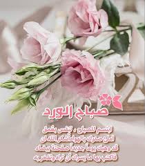 ساعد الأصدقاء والعائلة على الاحتفال بالأحداث، ابتداءً بأعياد الميلاد. Ø§Ø¬Ù…Ù„ ØµÙˆØ±Ø© Ø£Ø¬Ù…Ù„ ØµÙˆØ± ÙˆØ±Ø¯ Ù…ÙƒØªÙˆØ¨ Ø¹Ù„ÙŠÙ‡Ø§ ØµØ¨Ø§Ø­ Ø§Ù„Ø®ÙŠØ±