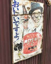 shigetoさんはinstagramを利用しています 昭和レトロ看板 なぜか 左下に黄金バットが ぶらり旅の途中に見つけた昭和の看板 鹿児島 昭和 レトロ看板 ホーロー看板 看板 昭和の看板 オロナミンc 大塚化学 大村昆 黄金バット 明治維新1 黄金バット 昭和