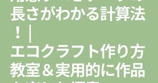 クラフトテープ作品ライフ アドバイザー 桜あやか 用意すべきテープの長さがわかる計算法 計算 テープ アドバイザー