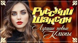 Russkij Shanson Luchshie Novye Video Klipy Osen 2019 Youtube