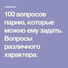 как влюбить в себя парня по переписке 10 советов 100 Voprosov Parnyu Kotorye Mozhno Emu Zadat Voprosy Razlichnogo Haraktera 100 Voprosov Pravila Otnoshenij Voprosy Pro Otnosheniya