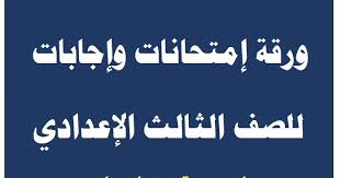 يمكنك تحميل الامتحانات من خلال الضغط على الرابط التالى امتحانات اللغة العربية الصف الثالث الاعدادي الترم الاول 2018. Ø§Ø³Ø¦Ù„Ø© ÙˆØ¥Ø¬Ø§Ø¨Ø© Ø§Ù…ØªØ­Ø§Ù†Ø§Øª Ø§Ù„ØµÙ Ø§Ù„Ø«Ø§Ù„Ø« Ø§Ù„Ø¥Ø¹Ø¯Ø§Ø¯ÙŠ Ø§Ù„ØªØ±Ù… Ø§Ù„Ø«Ø§Ù†Ù‰ 2021