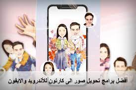 برنامج تحويل الصور الى كرتون 2020 android iphone أفضل 9 تطبيقات موبي زووم