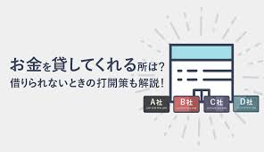 合法でお金を貸してくれる所を全紹介 借りられないときの打開策も解説 マネ会 カードローン By Ameba