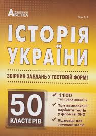 Истории украины или английскому языку. Testy Zno 2021 Istoriya Ukrainy Kupit Testy Dlya Podgotovki K Zno Po Istorii Ukrainy S Otvetami Kiev Harkov Dnepr Odessa Ukraina