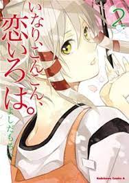 ひょんなことから 少しオタクな おいなりさん から変身能力を譲り受けた女の子 伏見いなり 憧れの男子 丹波橋くんにドキドキしたり 神様にちょっかいだされたりと少し不思議な京都 恋愛慕情 read more at kobo tematica anime