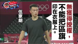 伍家朗（ng ka long, angus） 出生日期：1994年6月24日 畢業學校：保良局陳守仁小學、拔萃男書院 最高世界排名：男單第6位（2017年6月） 歷屆奧運會成績： 2016年里約熱內盧奧運 男子單打十六強 香港男子羽毛球運動員，世界排名最高曾升至第6位。伍家朗中一已獲選進體院接受訓練，幾乎在中三那年轉為. æ±äº¬å¥§é‹ æˆ°è¡£æ¬ å€æ——è¢«è³ªç–'ä¼å®¶æœ—æ'°æ–‡å›žæ‡‰ æˆ'ä¸€ç›´ç‚ºä»£è¡¨é¦™æ¸¯è‡ªè±ª æ–°èž Yahooé›…è™Žé¦™æ¸¯