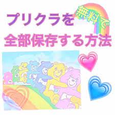 女子注目 プリクラを無料で全部保存する方法 line timeline progress timeline