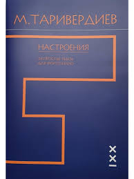 Если вы ищете ноты таривердиев микаэл леонович в формате pdf, то большой сборник вы найдете тут! Tariverdiev M Nastroeniya 24 Prostye Pesy Dlya Fortepiano Noty Klassika Xxi 16635110 Kupit Za 355 V Internet Magazine Wildberries